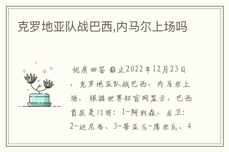 克罗地亚队战巴西,内马尔上场吗