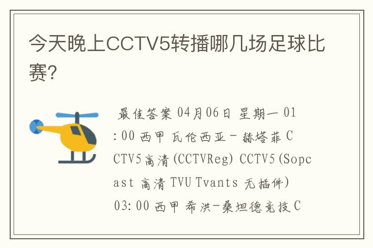 今天晚上CCTV5转播哪几场足球比赛?
