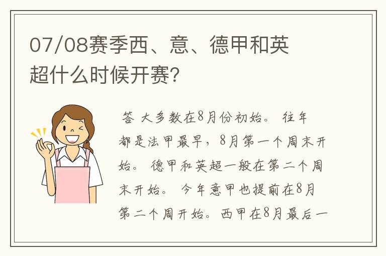 07/08赛季西、意、德甲和英超什么时候开赛?