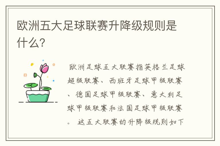 欧洲五大足球联赛升降级规则是什么?