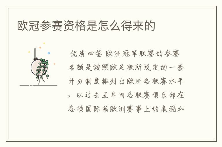 欧冠参赛资格是怎么得来的