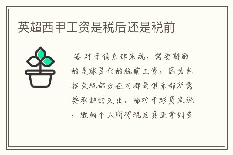 英超西甲工资是税后还是税前