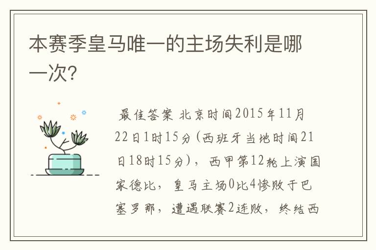 本赛季皇马唯一的主场失利是哪一次?
