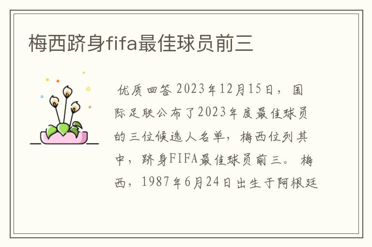 梅西跻身fifa最佳球员前三