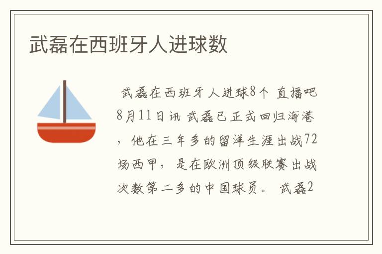 武磊在西班牙人进球数