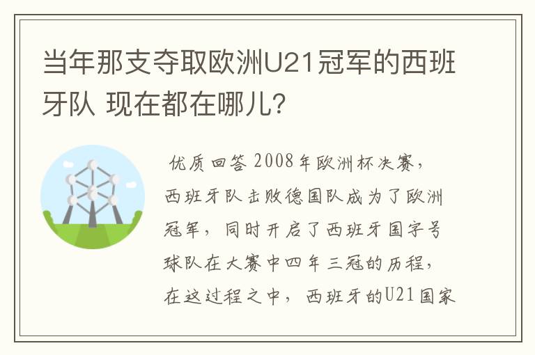 当年那支夺取欧洲U21冠军的西班牙队 现在都在哪儿?