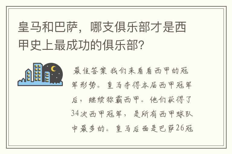 皇马和巴萨,哪支俱乐部才是西甲史上最成功的俱乐部?