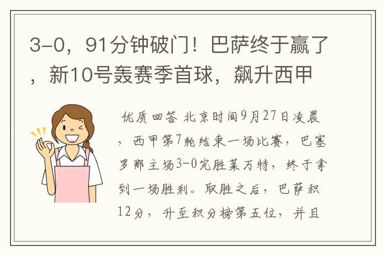 3-0,91分钟破门!巴萨终于赢了,新10号轰赛季首球,飙升西甲第5