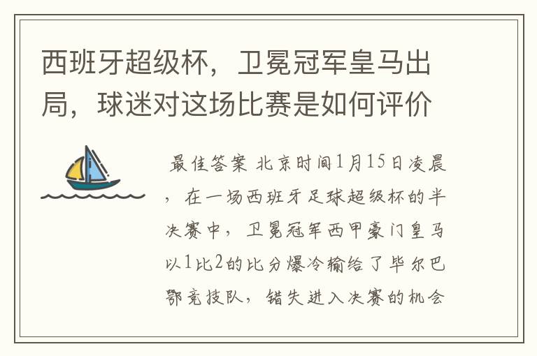 西班牙超级杯,卫冕冠军皇马出局,球迷对这场比赛是如何评价的?