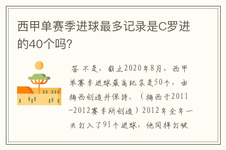 西甲单赛季进球最多记录是C罗进的40个吗?
