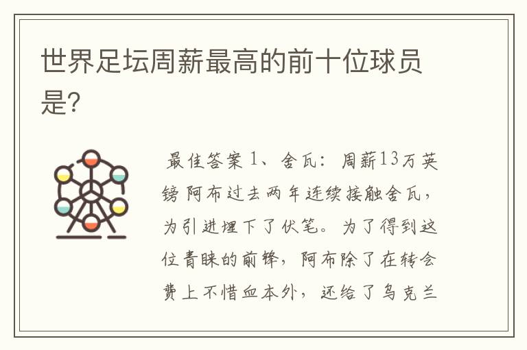 世界足坛周薪最高的前十位球员是?