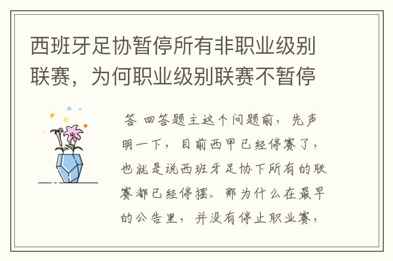 西班牙足协暂停所有非职业级别联赛,为何职业级别联赛不暂停?