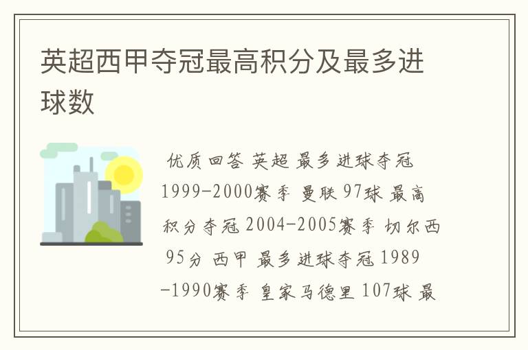 英超西甲夺冠最高积分及最多进球数