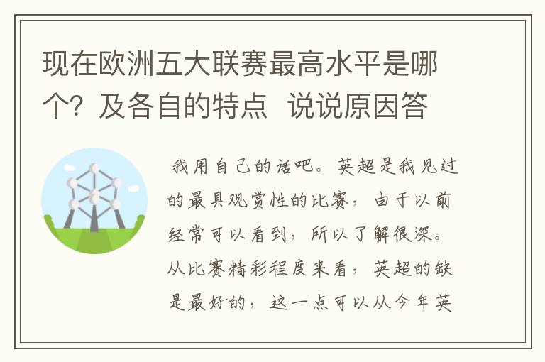 现在欧洲五大联赛最高水平是哪个?及各自的特点 说说原因答得好的再加100分