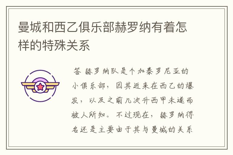 曼城和西乙俱乐部赫罗纳有着怎样的特殊关系