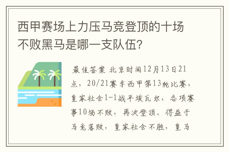 西甲赛场上力压马竞登顶的十场不败黑马是哪一支队伍?