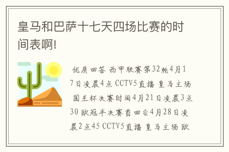 皇马和巴萨十七天四场比赛的时间表啊!