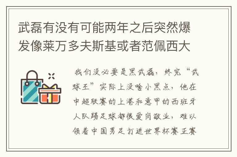 武磊有没有可能两年之后突然爆发像莱万多夫斯基或者范佩西大器晚成呢?