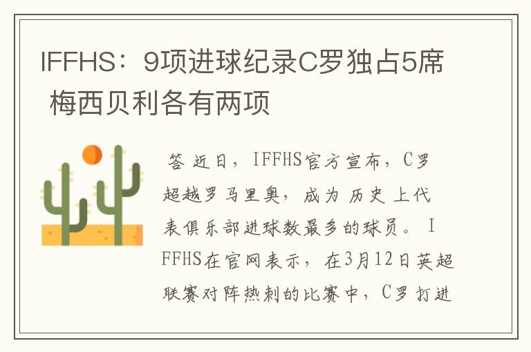 IFFHS:9项进球纪录C罗独占5席 梅西贝利各有两项