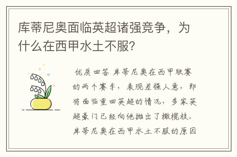 库蒂尼奥面临英超诸强竞争，为什么在西甲水土不服？