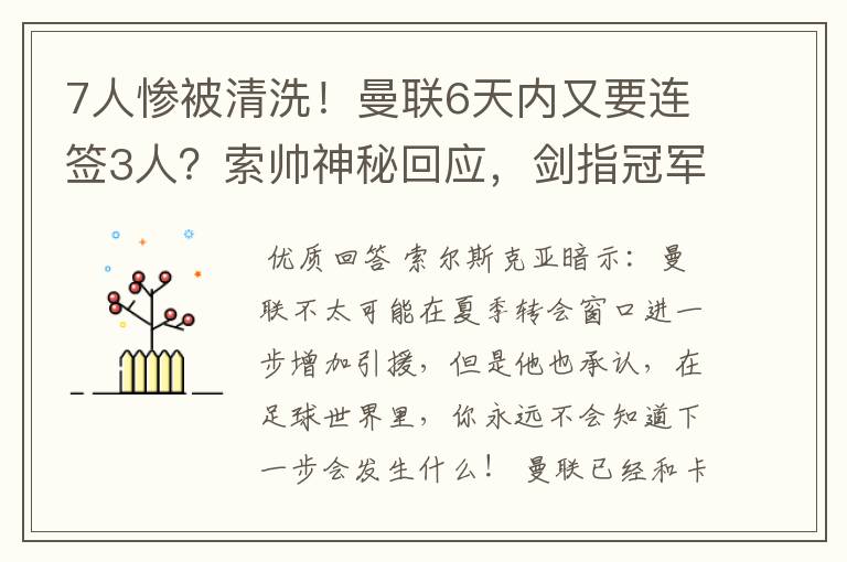 7人惨被清洗!曼联6天内又要连签3人?索帅神秘回应,剑指冠军