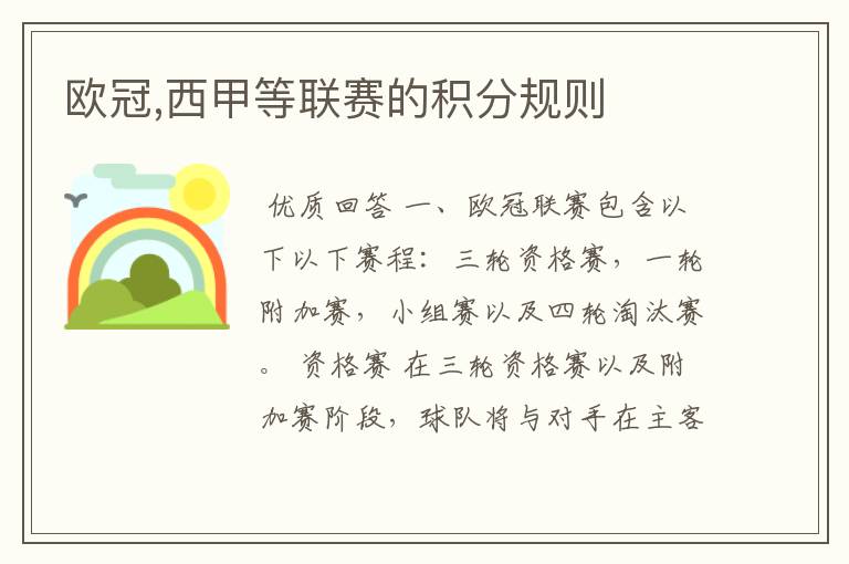 欧冠,西甲等联赛的积分规则