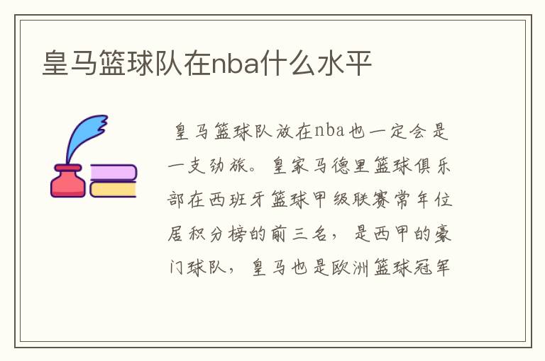 皇马篮球队在nba什么水平