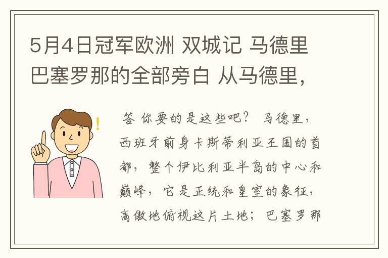 5月4日冠军欧洲 双城记 马德里巴塞罗那的全部旁白 从马德里,西班牙前身卡斯蒂利亚王国的首都到我们的人生