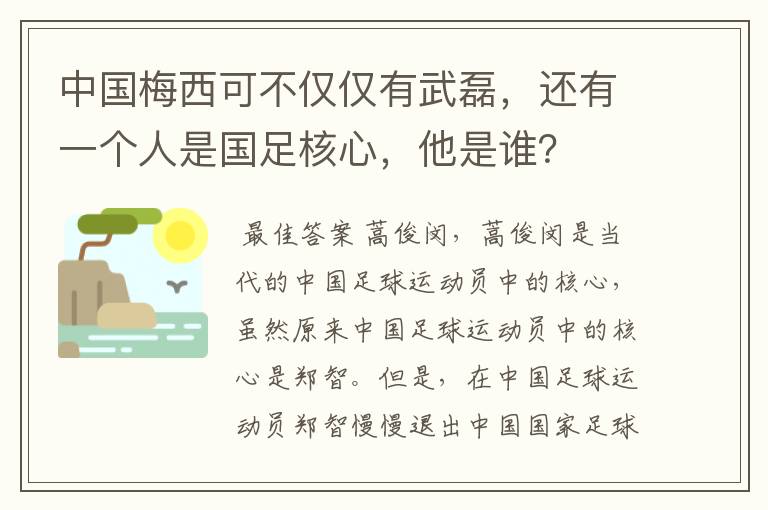 中国梅西可不仅仅有武磊,还有一个人是国足核心,他是谁?