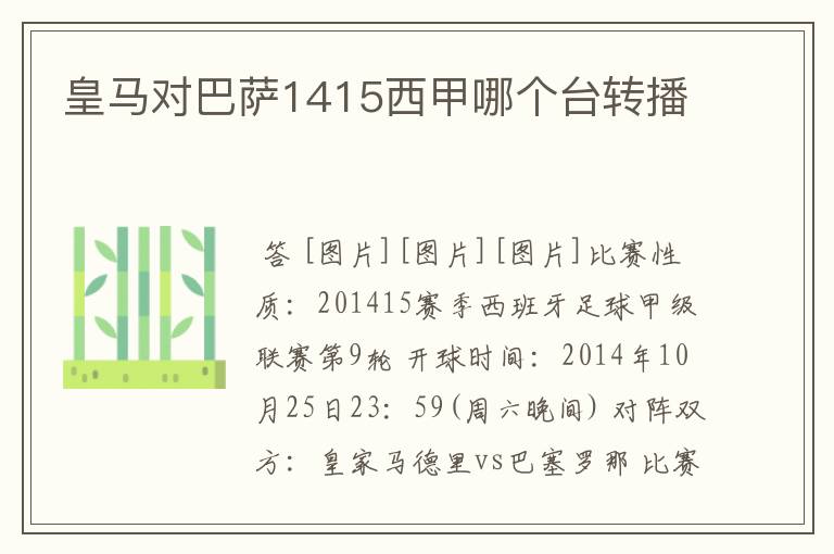 皇马对巴萨1415西甲哪个台转播