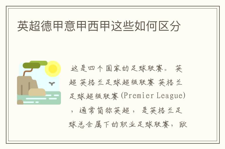 英超德甲意甲西甲这些如何区分