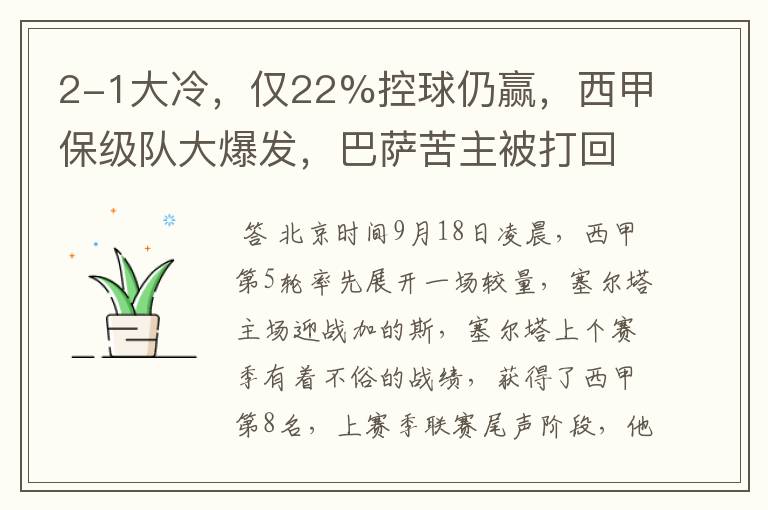2-1大冷,仅22%控球仍赢,西甲保级队大爆发,巴萨苦主被打回原形