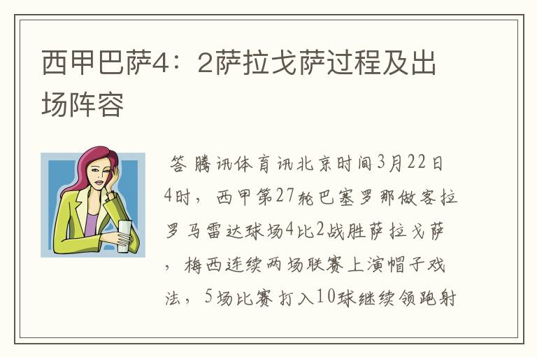 西甲巴萨4:2萨拉戈萨过程及出场阵容