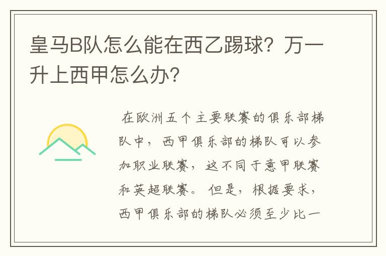 皇马B队怎么能在西乙踢球?万一升上西甲怎么办?