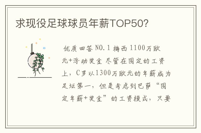 求现役足球球员年薪TOP50?