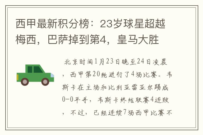 西甲最新积分榜:23岁球星超越梅西,巴萨掉到第4,皇马大胜