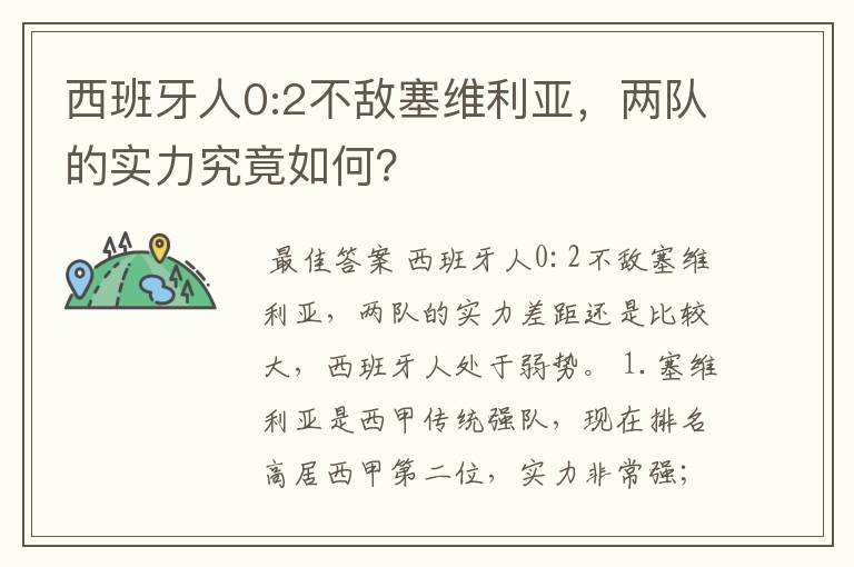 西班牙人0:2不敌塞维利亚,两队的实力究竟如何?