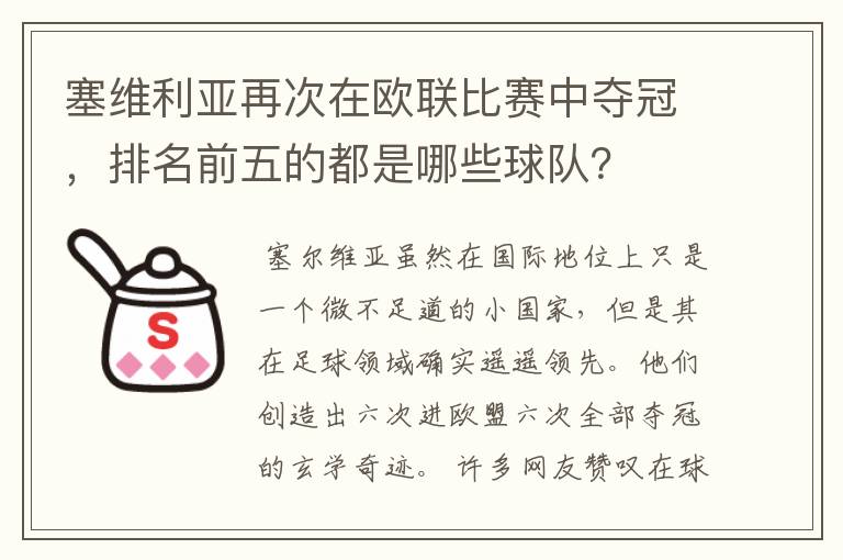 塞维利亚再次在欧联比赛中夺冠,排名前五的都是哪些球队?