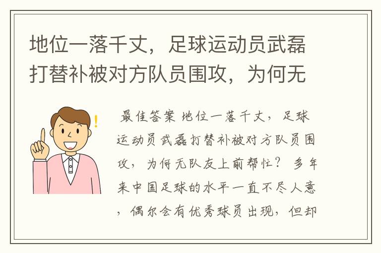 地位一落千丈,足球运动员武磊打替补被对方队员围攻,为何无队友上前帮忙?