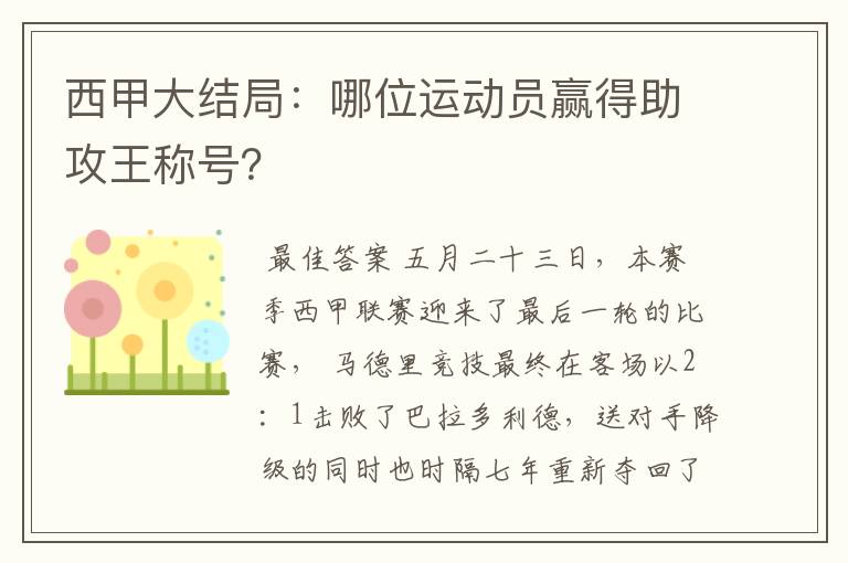 西甲大结局:哪位运动员赢得助攻王称号?