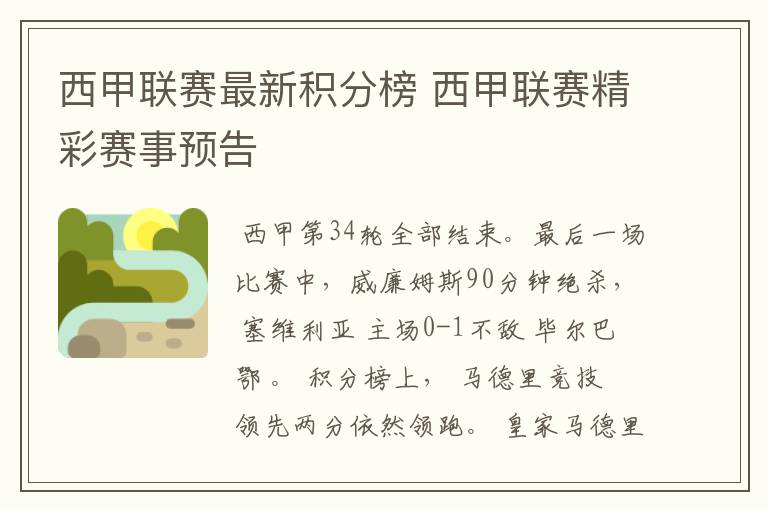 西甲联赛最新积分榜 西甲联赛精彩赛事预告