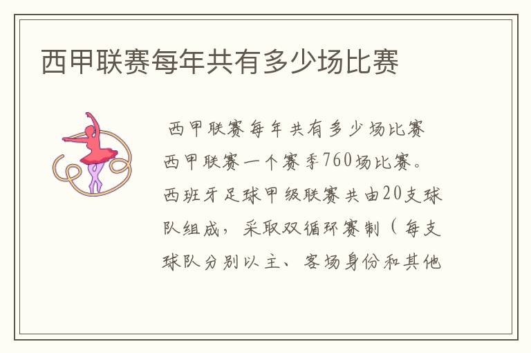西甲联赛每年共有多少场比赛