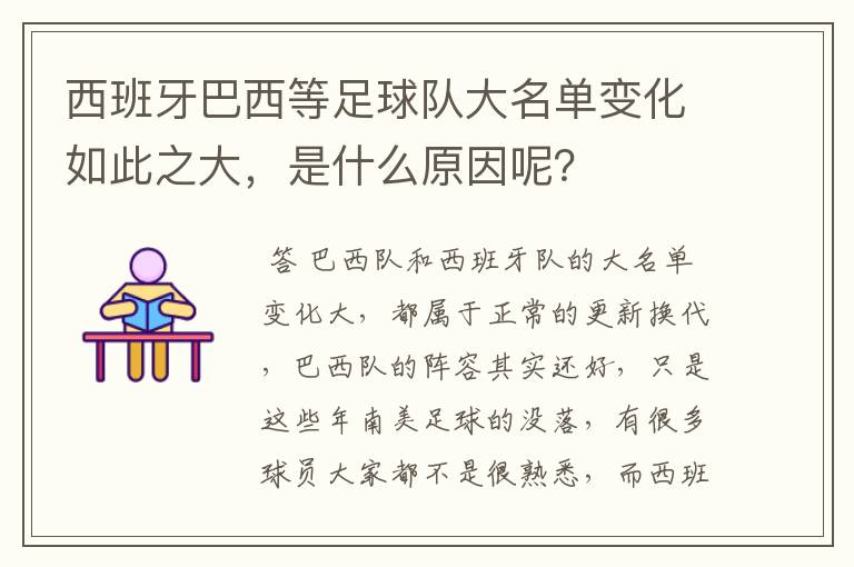 西班牙巴西等足球队大名单变化如此之大,是什么原因呢?