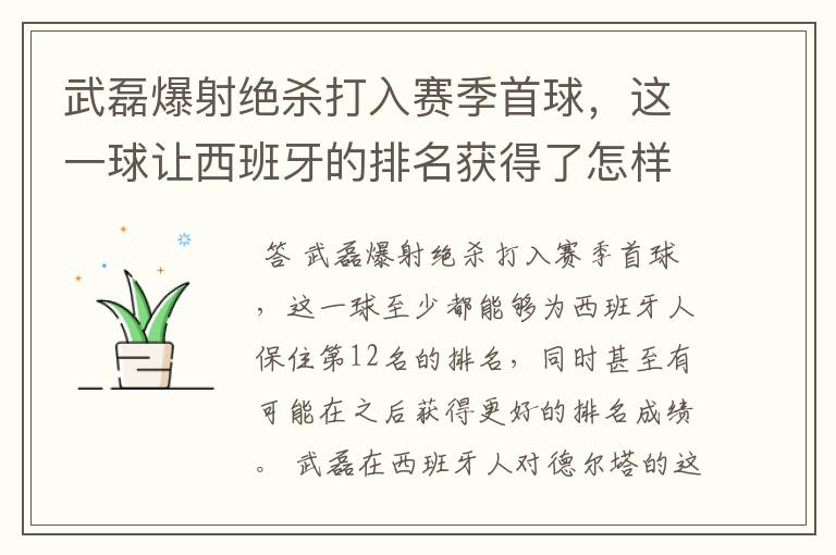武磊爆射绝杀打入赛季首球,这一球让西班牙的排名获得了怎样的提升?