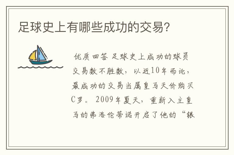 足球史上有哪些成功的交易?