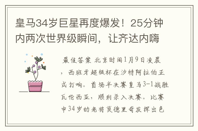 皇马34岁巨星再度爆发!25分钟内两次世界级瞬间,让齐达内嗨翻天