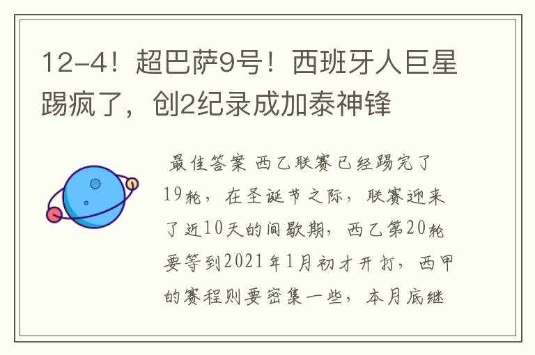 12-4!超巴萨9号!西班牙人巨星踢疯了,创2纪录成加泰神锋