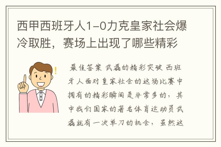 西甲西班牙人1-0力克皇家社会爆冷取胜,赛场上出现了哪些精彩瞬间?