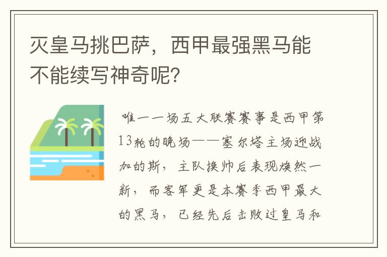 灭皇马挑巴萨,西甲最强黑马能不能续写神奇呢?