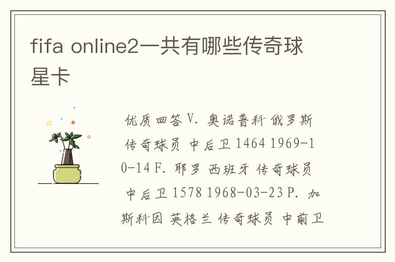 fifa online2一共有哪些传奇球星卡